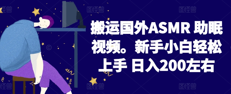 2024搬运国外ASMR 助眠视频，新手小白轻松上手 日入200左右【揭秘】-云网创资源站