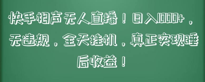 快手相声无人直播，日入1000+，无违规，全天挂机，真正实现睡后收益【揭秘】-云网创资源站