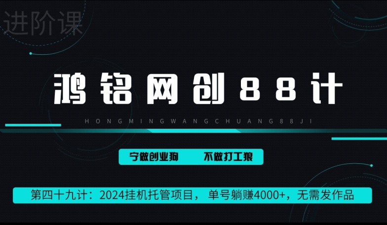 鸿铭网创88计第49计：2024挂机托管项目， 单号躺赚4000+，无需发作品-云网创资源站