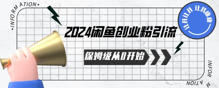 2024保姆级从0开始闲鱼创业粉引流，保姆级从0开始【揭秘 】-云网创资源站