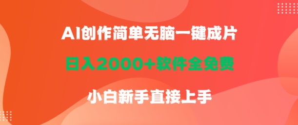 AI创作简单无脑一键成片，日人2000+软件全免费，小白新手直接上手-云网创资源站