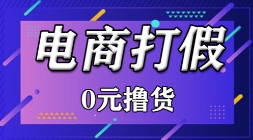 外面收费2980的某宝打假吃货项目最新玩法【仅揭秘】-云网创资源站