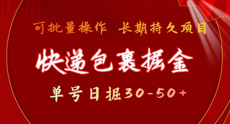 快递包裹掘金 单号日掘30-50+，可批量放大，长久持续项目-云网创资源站