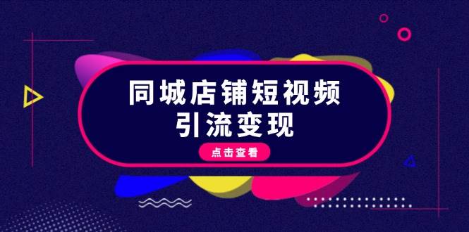 同城网店面短视频营销转现：把握抖音直播平台标准，推出爆款具体内容，完成数据流量变现-云网创资源站