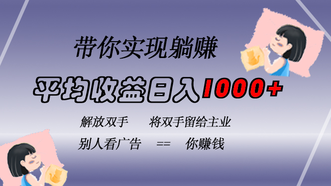 挂载广告实现被动收益，日收益达1000+，无需手动操作，长期稳定，不违规-云网创资源站