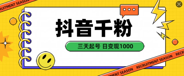 抖音视频千粉新项目，当然增粉转现，三天养号，日转现1k【揭密】-云网创资源站