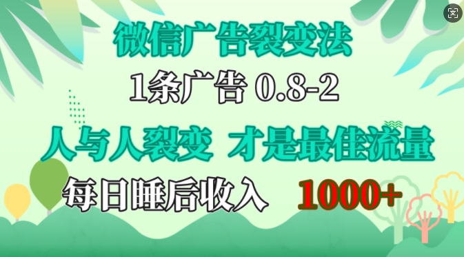 微信广告推广裂变式法，操纵人的本性，自发性给你完全免费宣传策划，人和人之间裂变式才是最佳总流量，单日睡后收入1k【揭密】-云网创资源站