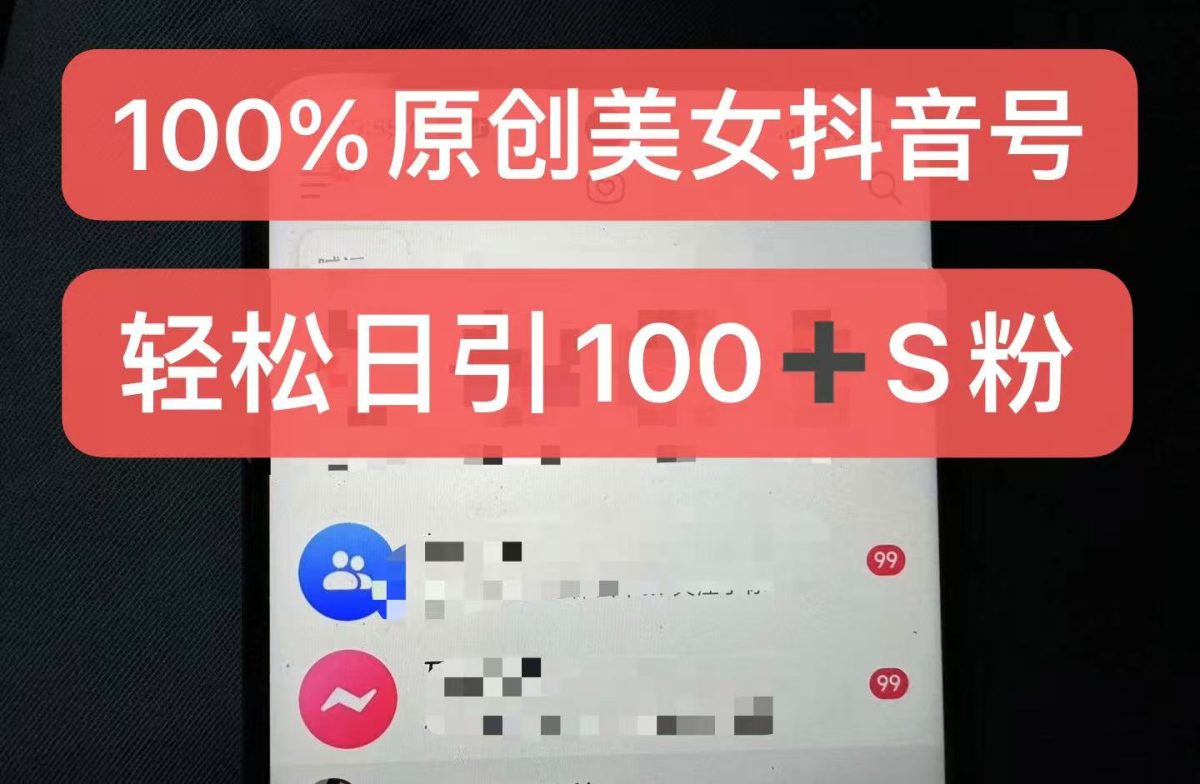 制做100%过原创美女抖音号，新手快速上手，日引S粉几百 认可度非常高-云网创资源站