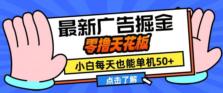 11月最新广告掘金队，零撸吊顶天花板，新手也可以每日单机版50 ，变大盈利翻番【揭密】-云网创资源站