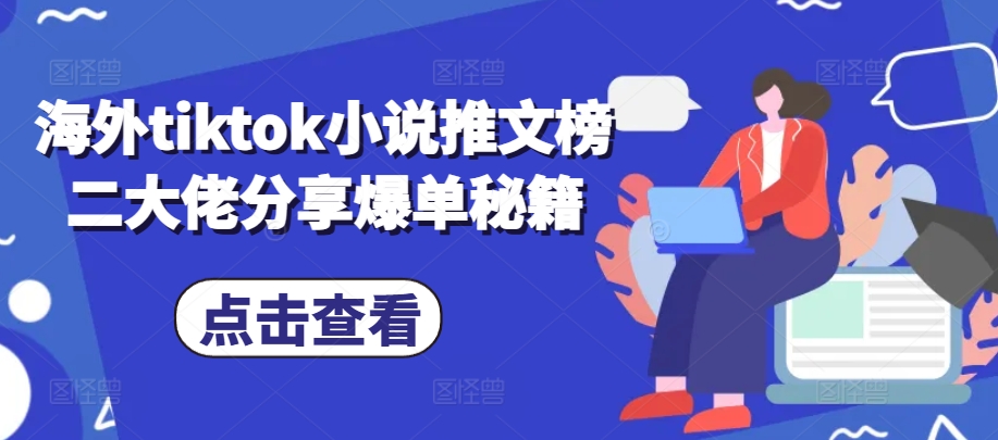 国外tiktok小说推文榜二巨头共享打造爆款秘笈-云网创资源站