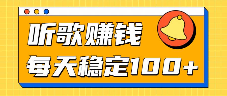 听音乐淘兼职新项目拆卸，听一首可赚5元，单机版轻轻松松日入100-云网创资源站