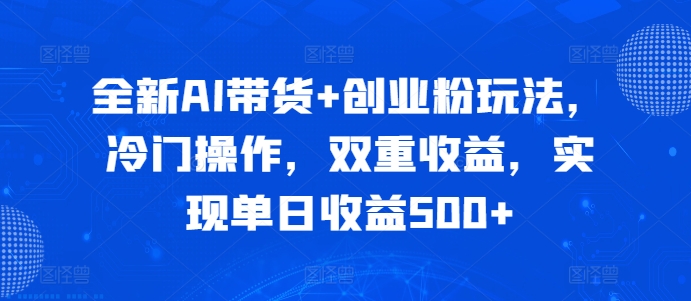 全新升级AI卖货 自主创业粉游戏玩法，小众实际操作，双向盈利，完成单日盈利500-云网创资源站