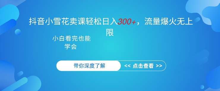 抖音视频强势小雪花购买课程，单日轻轻松松3张，可以多号实际操作-云网创资源站