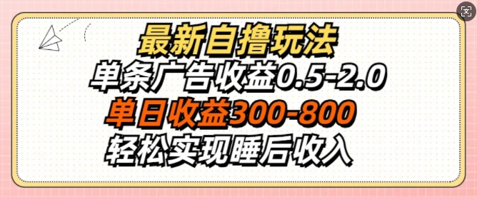 最新自撸玩法，单条广告收益0.5-2.0，单日收益3张，轻松实现睡后收入-云网创资源站