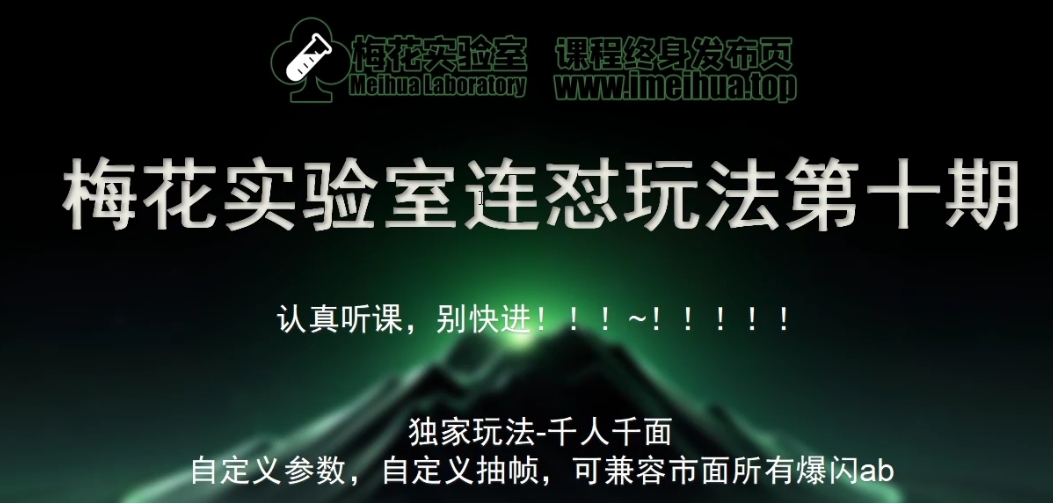 红梅花试验室社群营销特享课视频号连怼游戏玩法第十期课程内容 第二部分-FF小助手全新升级高自由度全能爆闪AB解决-云网创资源站