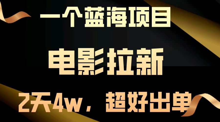 【蓝海项目】电影拉新，两天搞了近4w，超好出单，直接起飞-云网创资源站