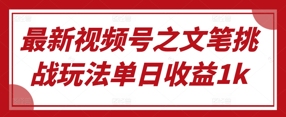 新视频号之文采考验游戏玩法单日盈利1k-云网创资源站