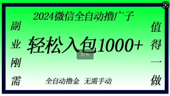 2024手机微信撸金，副业刚需，日入1k，不用手动控制-云网创资源站