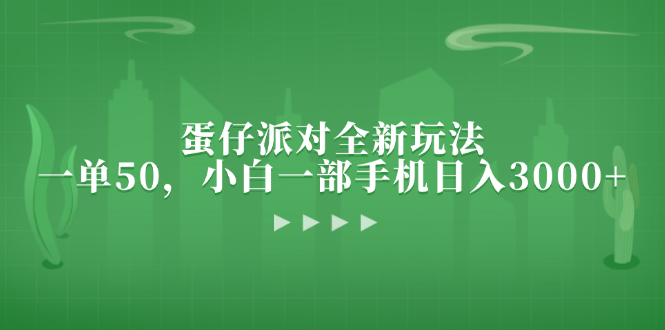 蛋仔派对全新玩法，一单50，小白一部手机日入3000+-云网创资源站