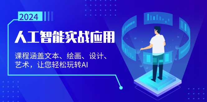 人工智能实战应用：课程涵盖文本、绘画、设计、艺术，让您轻松玩转AI-云网创资源站