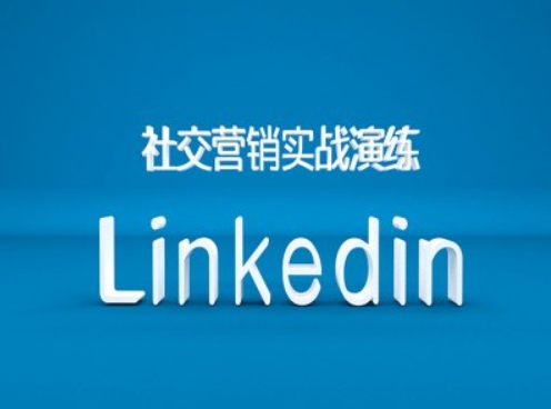 社区营销实战模拟之Linkedin营销培训课程，B2B跨境电商外贸的新机遇-云网创资源站