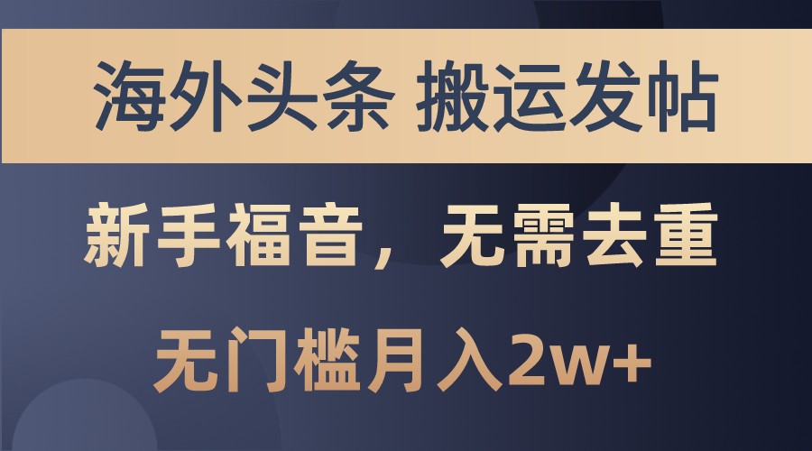 海外头条撸美金，搬运发帖，新手福音，甚至无需去重，无门槛月入2w+-云网创资源站