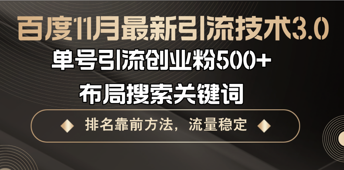 百度11月最新引流技术3.0,单号引流创业粉500+，布局搜索关键词，排名靠…-云网创资源站