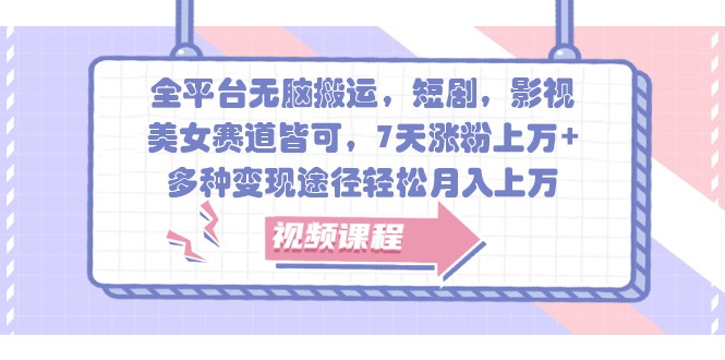 全网平台没脑子运送，短剧剧本，影视剧，漂亮美女跑道均可，7天增粉过万 ，多种多样转现方式轻轻松松月入过万-云网创资源站