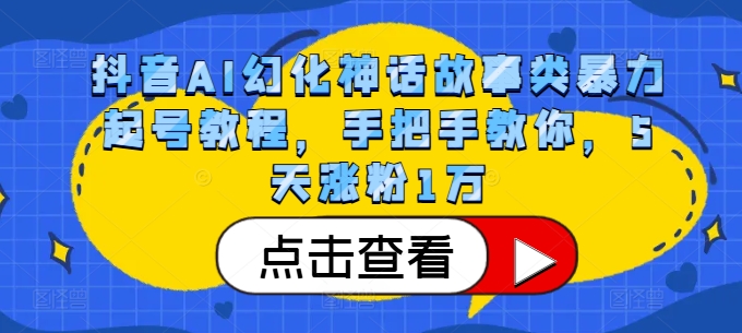 抖音视频AI坐骑神话传说类暴力行为养号实例教程，教你如何，5天增粉1万-云网创资源站