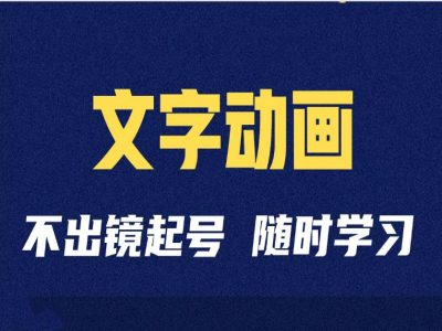 短视频剪辑术：抖音文字动漫类自媒体账号制做经营全过程-云网创资源站