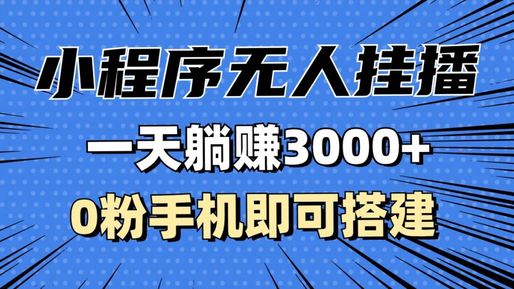 抖音小程序无人直播，一天躺赚3000+，0粉手机可搭建，不违规不限流，小…-云网创资源站