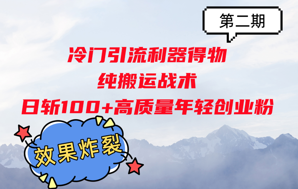 小众引流方法神器得物APP，纯运送战略日斩100 高品质年轻创业粉，实际效果爆裂！-云网创资源站