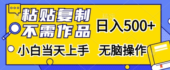 粘贴复制，不用著作，日入500 ，新手当日入门，没脑子实际操作-云网创资源站