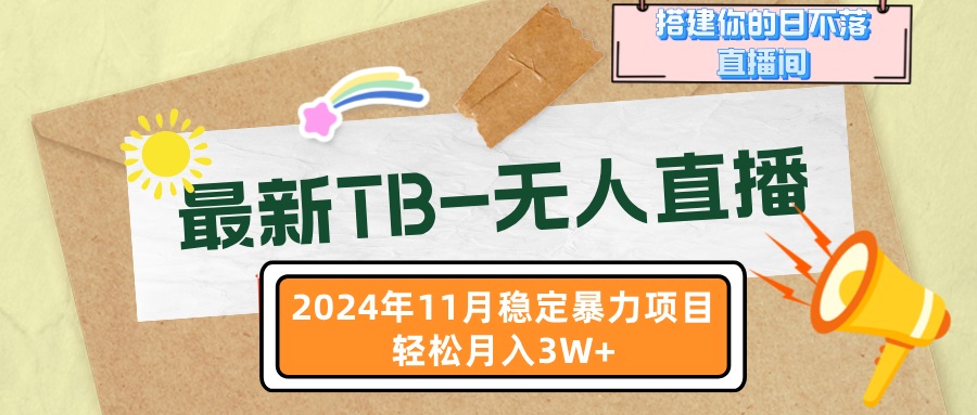 最新TB-无人直播 11月最新，打造你的日不落直播间，轻松月入3W+-云网创资源站