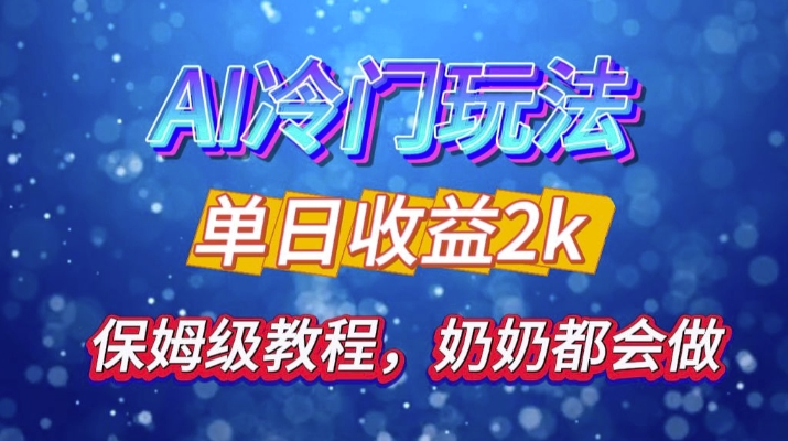 独家代理揭密 AI 小众游戏玩法：轻轻松松日引 500 精准粉，零基础友善，姥姥都能玩，打开弯道超越之行-云网创资源站