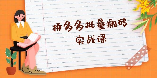 拼多多平台大批量打金实战演练课，全自动剪辑公布，高科技新技术应用与爆品选品策略-云网创资源站