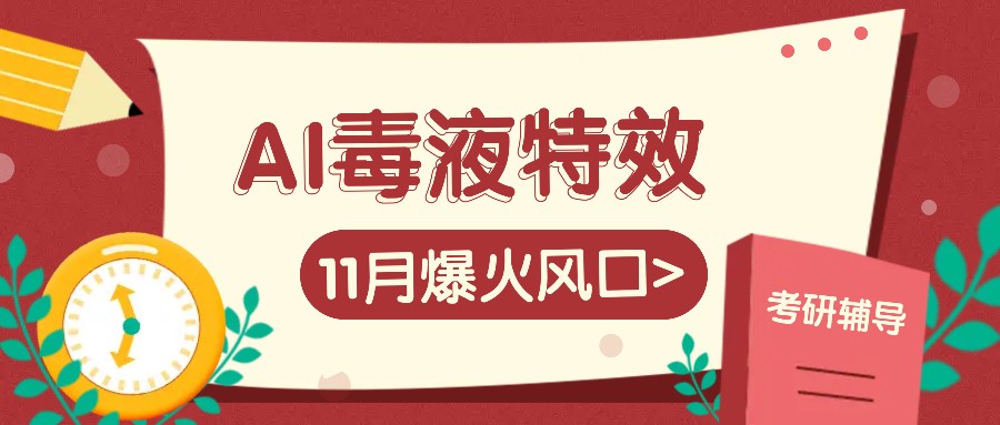 AI毒液特工动画特效，11月爆红出风口，一单3-20块，一天100 不是事-云网创资源站