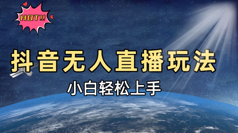 抖音无人在线新模式，轻轻松松日入500➕，新手快速入门-云网创资源站