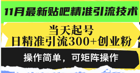 最新贴吧精准引流技术，当天起号，日精准引流300+创业粉，操作简单，可…-云网创资源站