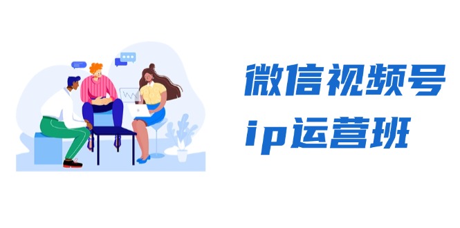 微信视频号ip运营班：特邀分享+CEO直播+精英分享，揭秘视频号变现秘诀-云网创资源站