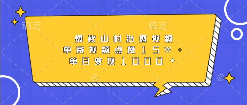 爆品乡村痊愈短视频，一条点赞量15W ，单日转现1000-云网创资源站