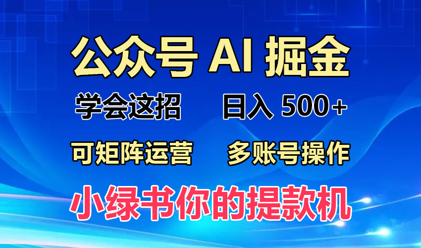 2024年最新小绿书蓝海玩法，普通人也能实现月入2W+！-云网创资源站