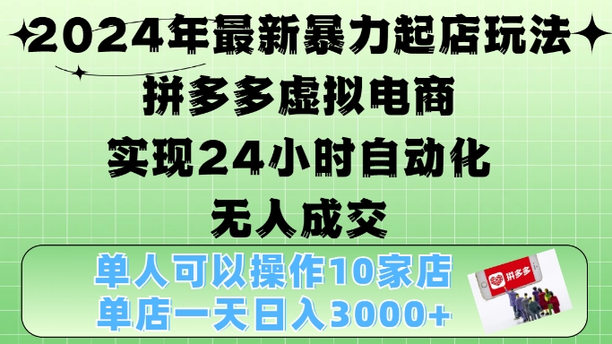 2024年全新暴力行为出单游戏玩法，拼多多平台虚似电子商务4.0，24钟头实现智能化没有人交易量，门店月入3000 【揭密】-云网创资源站