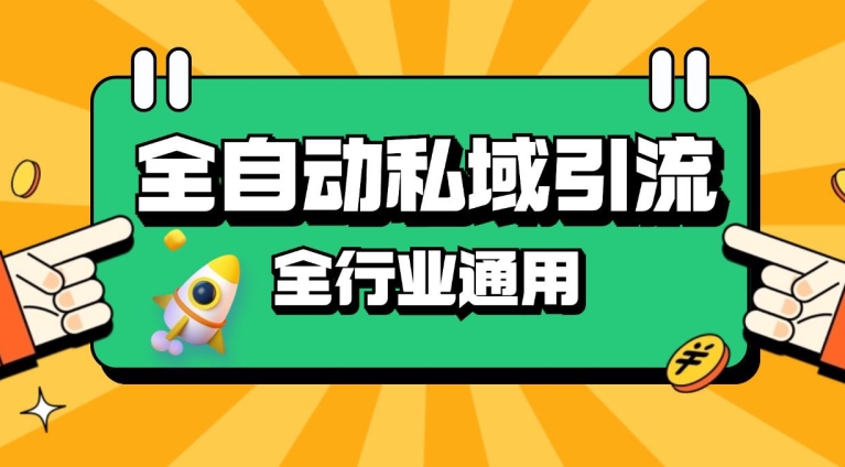 rpa自动式截留引流方法玩法日引500 精准粉 同城网私域引流 降低成本【揭密】-云网创资源站