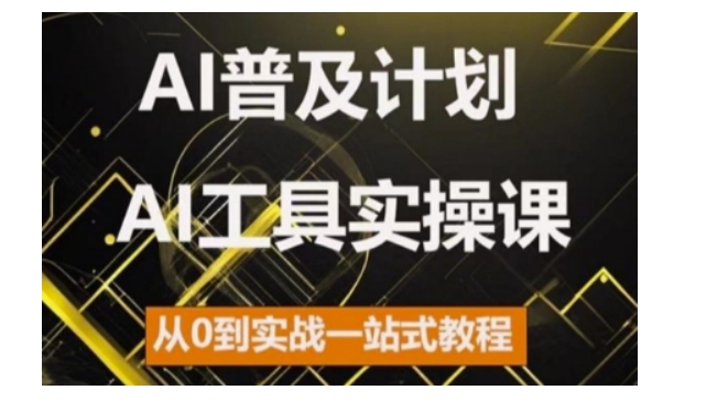 AI普及化方案，2024AI专用工具实操课，从0到实战演练一站式实例教程-云网创资源站