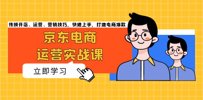 电商经营实战演练课，教给开实体店、经营、营销方法，快速入门，打造出电商爆款-云网创资源站