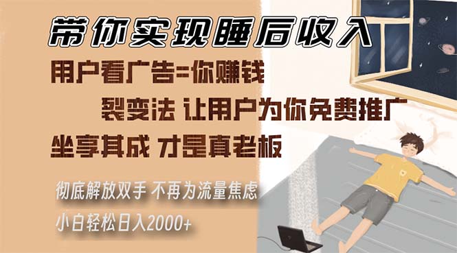 陪你完成睡后收入 裂变式法让消费者给你免费网络推广 不必为总流量焦虑情绪 新手轻轻松松…-云网创资源站