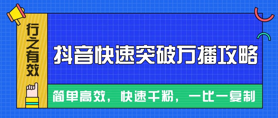 摸着石头过河整理出来的抖音快速突破万播攻略，简单高效，快速千粉！-云网创资源站