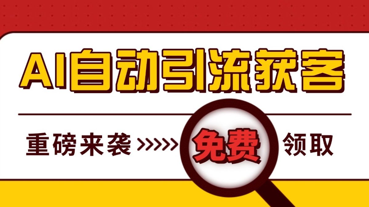 最新AI玩法 引流打粉天花板 私域获客神器 自热截流一体化自动去重发布 日引500+精准粉-云网创资源站