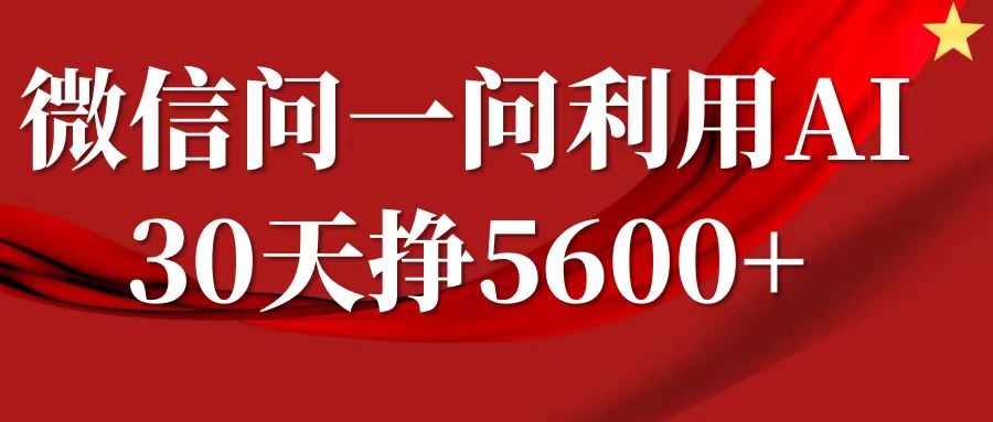 微信问一问分成，利用AI软件回答问题，复制粘贴就行，单号5600+-云网创资源站